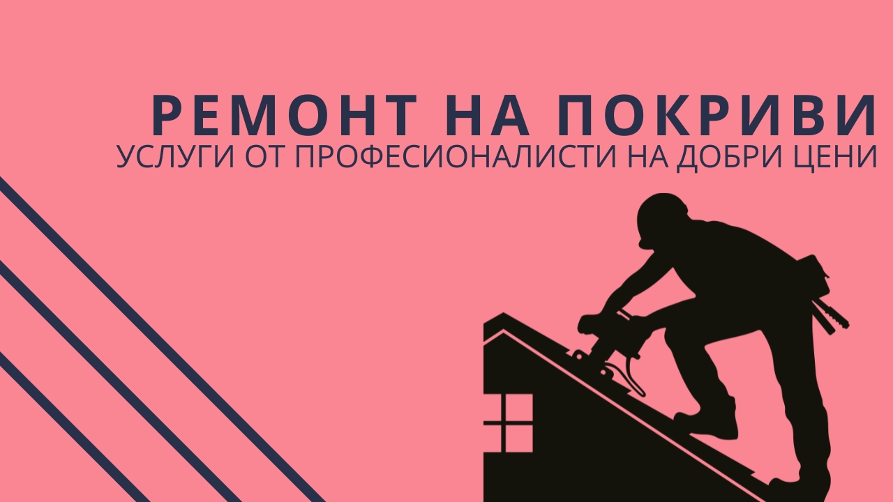 7 причини, поради които да извършите ремонт на покрив спешно, без да чакате