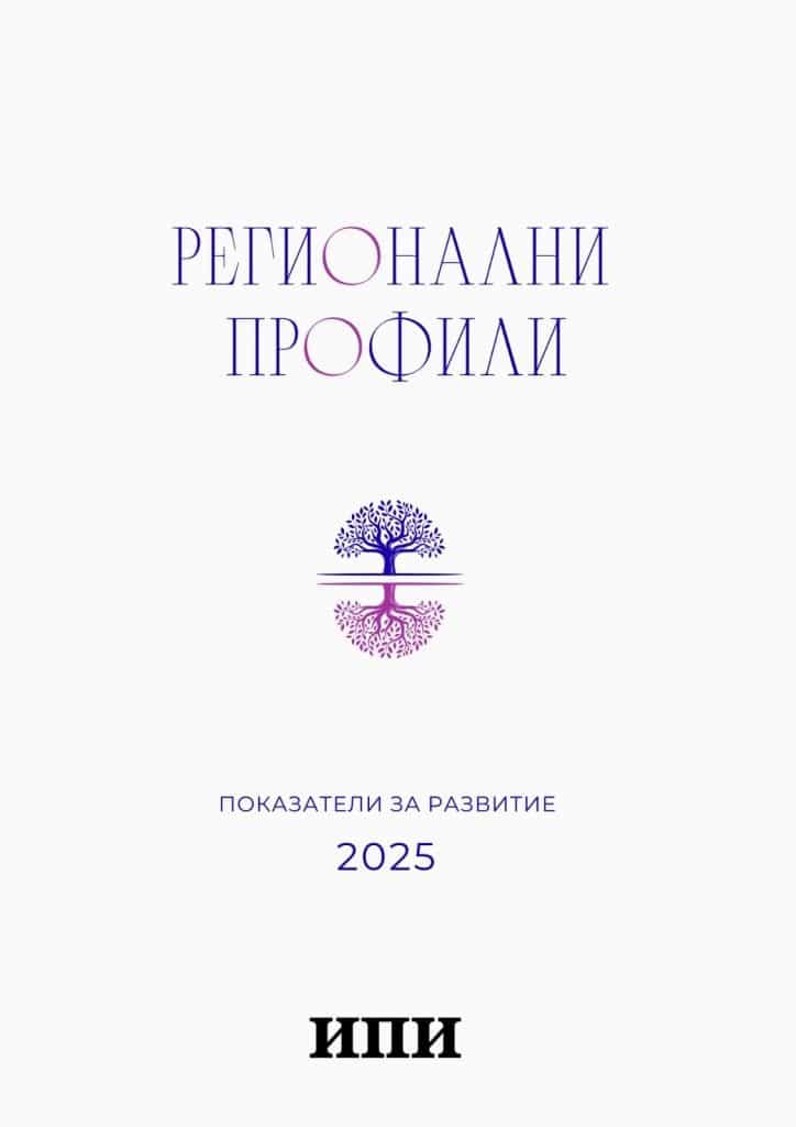 Регионални профили 2025“: трайна поляризация между водещите градски ядра и периферните области Регионални профили 2025“: трайна поляризация между водещите градски ядра и периферните области
